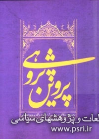 «پروین پژوهی» و بررسی آرا، احوال و آثار پروین اعتصامی 