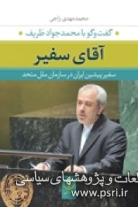 آقای سفیر؛ گفتگو با محمد جواد ظریف 