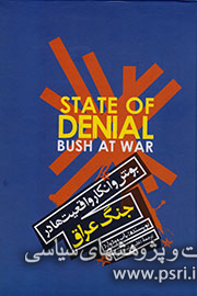 حقایقی درباره جنگ عراق و نقش بوش در آن در یک کتاب