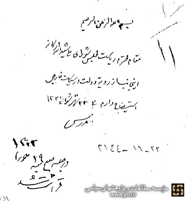دستخط  آیت الله شهید مدرس به حسین پیرنیا رئیس وقت مجلس شورا ی ملی جهت استیضاح دولت