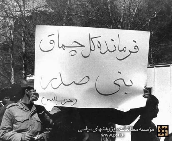 تظاهرات مردم تهران بر علیه جبهه ملی و بنی صدر