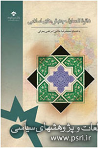 «دایرة المعارف جنبش‌های اسلامی» خواندنی شد