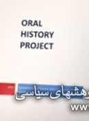پروژه تاریخ شفاهی
