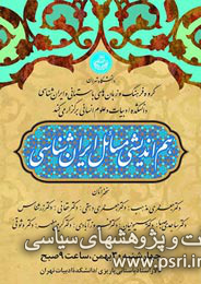 برگزاری «هم‌اندیشی مسایل ایران‌شناسی» در دانشگاه تهران