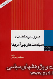 دیپلمات سابق ایرانی به بررسی انتقادی سیاست خارجی آمریکا پرداخت