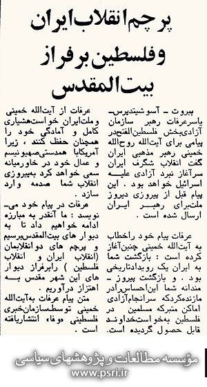 پیام یاسر عرفات به امام خمینی قبل از پیروزی انقلاب اسلامی
