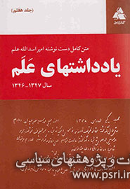 یادداشت‌هایی که پشت پرده سیاسی محمدرضا پهلوی را آشکار می‌کند