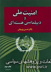 «امنیت ملی و دیپلماسی هسته‌ای» از نگاه حسن روحانی