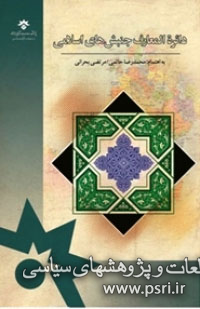 انتشار مجموعه مقالات دایره‌المعارف جنبش های اسلامی 