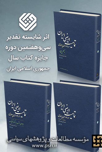 معرفی کتاب تمامیت ارضی ایران به عنوان کتاب شایسته تقدیر 
