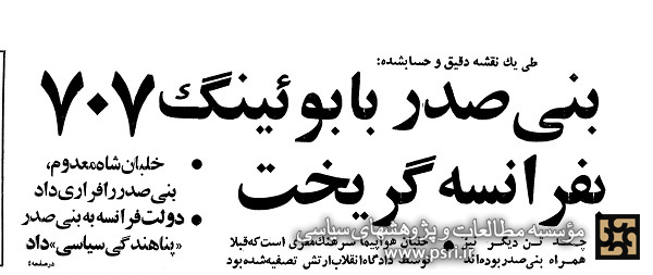 انعکاس خبر فرار بنی صدر در روزنامه های اطلاعات و کیهان 