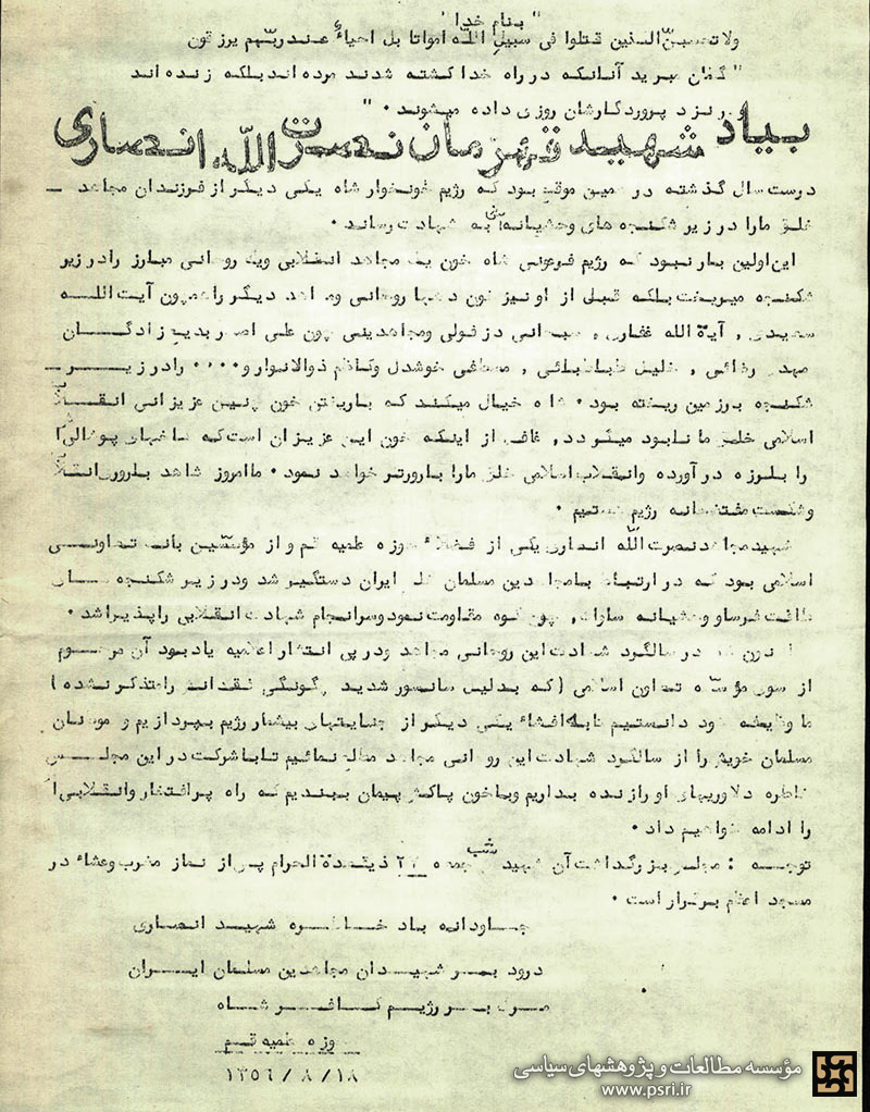 تلاش ساواک برای ممانعت از بزرگداشت شهید نصرت‌الله انصاری