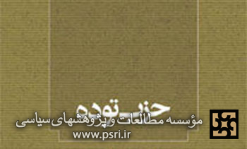 ابعاد سیاسی و سازمانی فروپاشی حزب توده