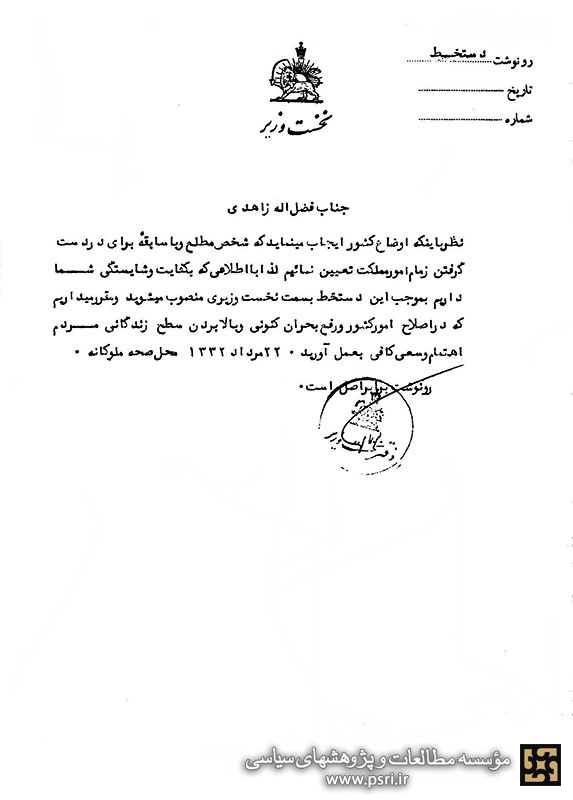 صدور فرمان نخست‎وزیری زاهدی قبل از انحلال مجلس هفدهم!