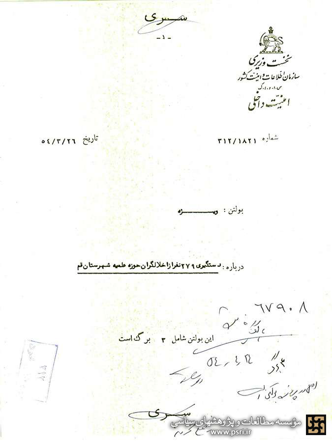 «واقعه ۱۴ تا ۱۷ خرداد ۱۳۵۴ قم» به روایت اسناد