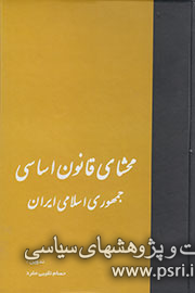 نگاهی به «قانون اساسی جمهوری اسلامی ایران» در یک کتاب