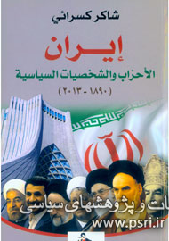 انتشار کتاب «ایران، احزاب و شخصیت‌های سیاسی» در بیروت