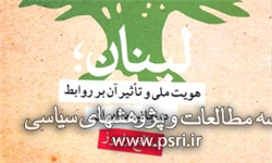 کتاب «لبنان؛ هویت ملی و تاثیر آن بر روابط دو جانبه با ایران» منتشر شد