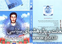 انتشار نرم‌افزار چندرسانه‌ای سردار شهید حسن خجسته