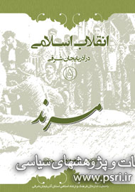 پنجمین کتاب از مجموعه «انقلاب اسلامی در آذربایجان شرقی» منتشر شد