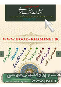 آغاز به کار پایگاه اطلاع‌رسانی انتشارات انقلاب اسلامی