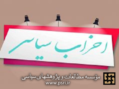 نفوذ و تأثیرگذاری مستقیم وغیرمستقیم احزاب و تشکل‌های سیاسی در ایران