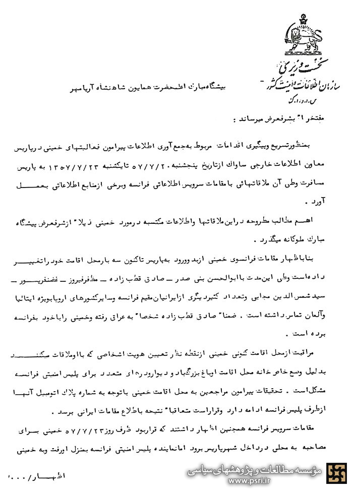 تلاش سرویس فرانسه برای انتقال امام خمینی به آمریکا