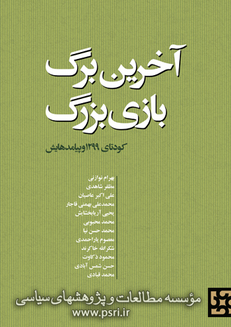 «آخرین برگ بازی بزرگ» به نخستین نمایشگاه مجازی کتاب تهران رسید