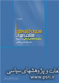 سفر به کشورهای مختلف جهان در ارتباط با انقلاب اسلامی (جلد دوم) 