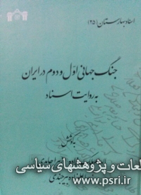 جنگ جهانی اول و دوم در ایران به روایت اسناد 