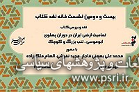 مدعیان براندازی جمهوری اسلامی به روایت داماد اشرف پهلوی