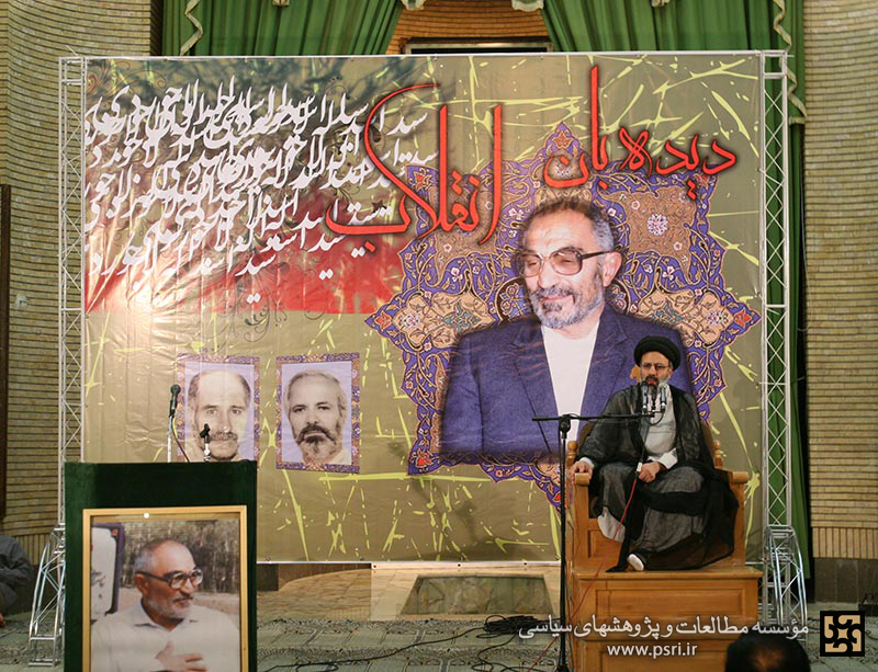 سخنرانی شهید رئیسی در سالگرد شهید لاجوردی