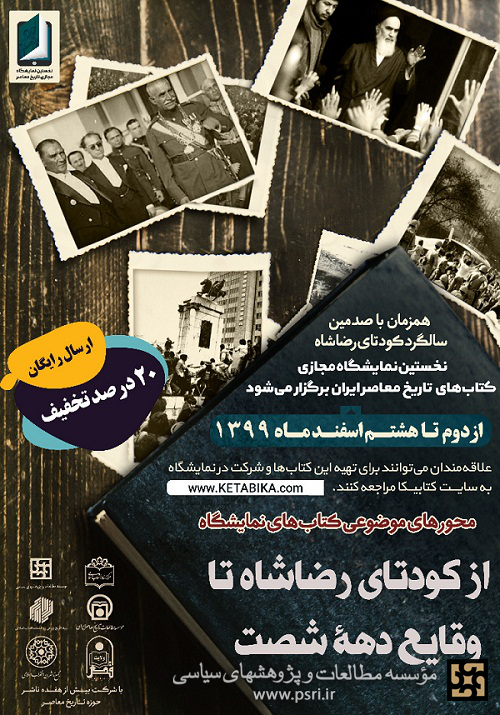 برگزاری نمایشگاه و فروشگاه مجازی کتابهای تاریخ معاصر ایران 