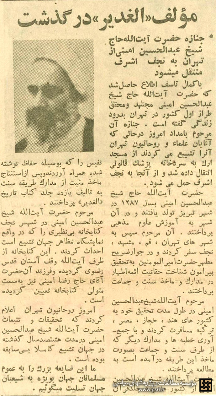 علامه امینی درگذشت