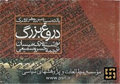 «یازده سپتامبر و هزار و یک دروغ بزرگ»؛‌ روایتی دیگر از پشت پرده حادثه 