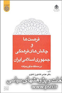 بررسی فرصت‌ها و چالش‌های فرهنگی پیش روی ایران در خاورمیانه در یک کتاب