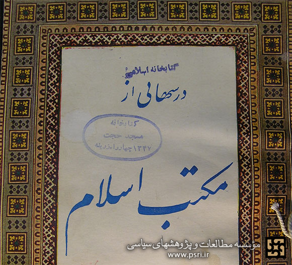 نامه مجله مکتب اسلام به مشترکین در حمایت از امام خمینی