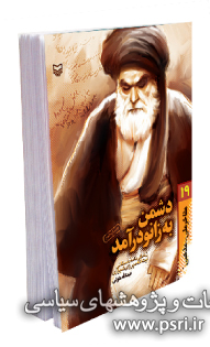 دشمن به زانو در آمد (زندگی آیت الله میرزای شیرازی)