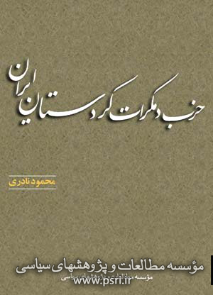 مصاحبه با نویسنده «حزب دموکرات کردستان ایران»