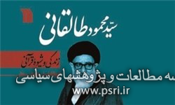 انتشار کتابی درباره زندگی و شیوه قرآنی آیت الله طالقانی