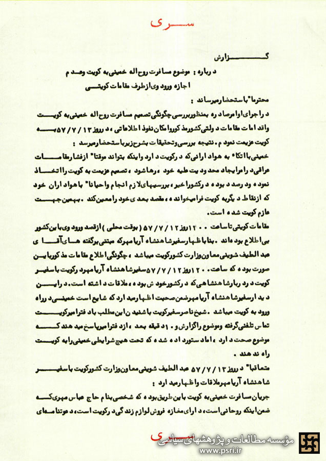 گزارش ساواک درباره جلوگیری دولت کویت از ورود امام خمینی به این کشور