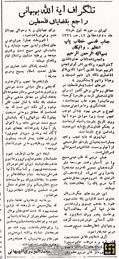 تلگراف آیت‌الله بهبهانی به دنبال تشکیل دولت اسرائیل