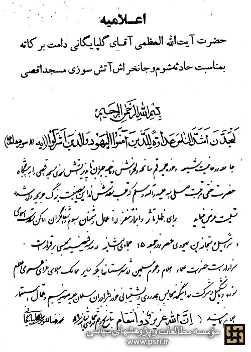 اعلامیه آیت الله گلپایگانی در پی واقعه آتش سوزی مسجدالاقصی