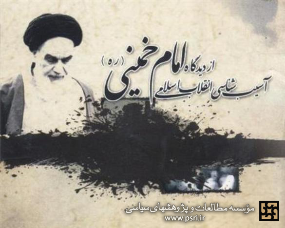 آسیب شناسی اجمالی انقلاب اسلامی از دیدگاه امام خمینی (ره)