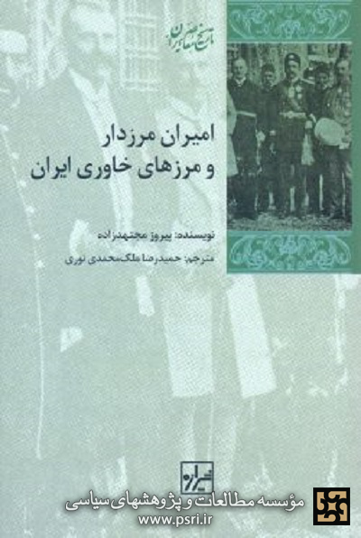 معرفی و بررسی کتاب «امیران مرزدار و مرزهای خاوری ایران»