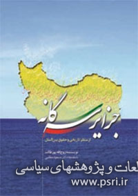 انتشار اسناد بین‌المللی از حقانیت ایران در مالکیت جزایر سه‌گانه