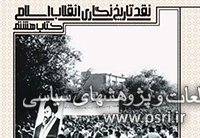 هشتمین جلد از مجموعه «نقد تاریخ نگاری انقلاب اسلامی»
