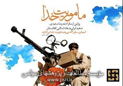 «مأموریت خدا»؛ روایتی مکتوب از خون‌شریکی ایرانی‌ها و افغانستانی‌ها 