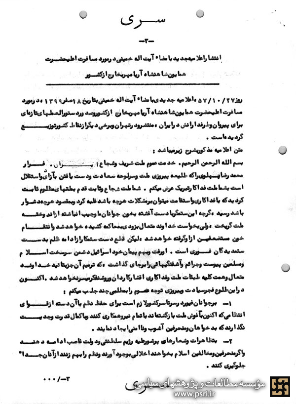 گزارش ساواک از اعلامیه امام در باره فرار شاه