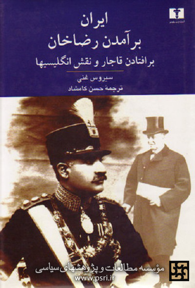 نقدی بر کتاب: ایران؛ برآمدن رضاخان، برافتادن قاجار و نقش انگلیسیها (بخش دوم) 